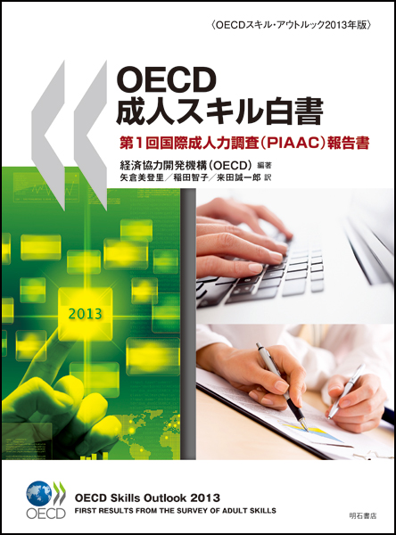 OECD成人スキル白書 第1回国際成人力調査(PIAAC)報告書 〈OECDスキル・アウトルック2013年版〉