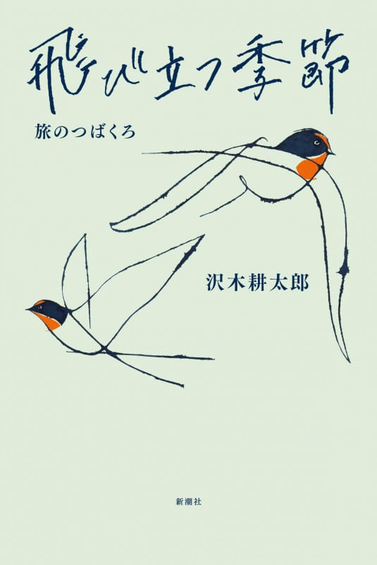 飛び立つ季節 旅のつばくろの詳細を見る