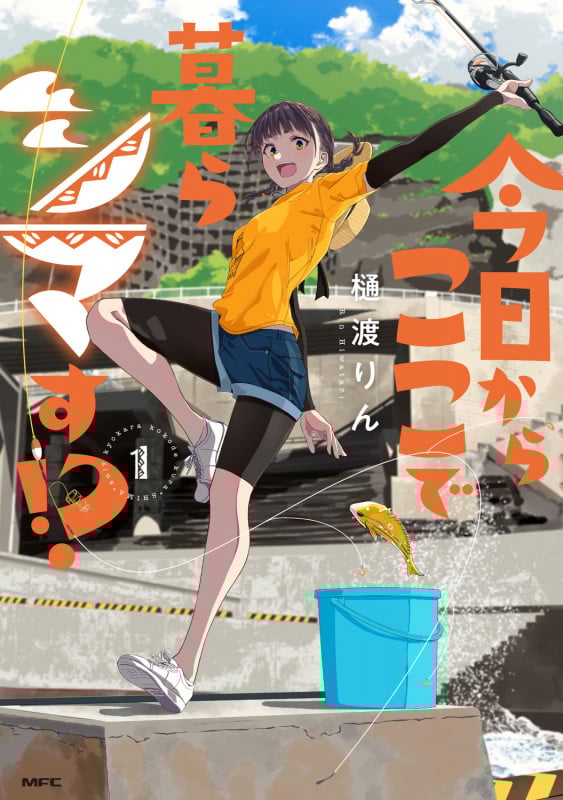 今日からここで暮らシマす!? 1 (MFC)の詳細を見る