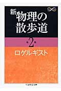 新 物理の散歩道 第2集