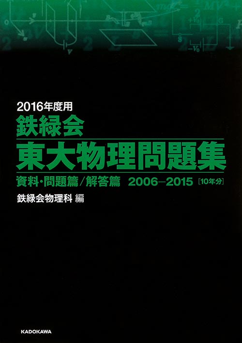 2016年度用 鉄緑会東大物理問題集 資料・問題篇/解答篇 2006‐2015 
