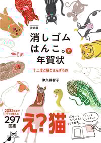 決定版 消しゴムはんこ。で年賀状 十二支と猫とえんぎもの