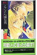 とことん嫌な男 (KIRARA NOBELS)