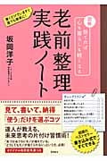 老前整理 実践ノート 図解 捨てれば心も暮らしも軽くなる