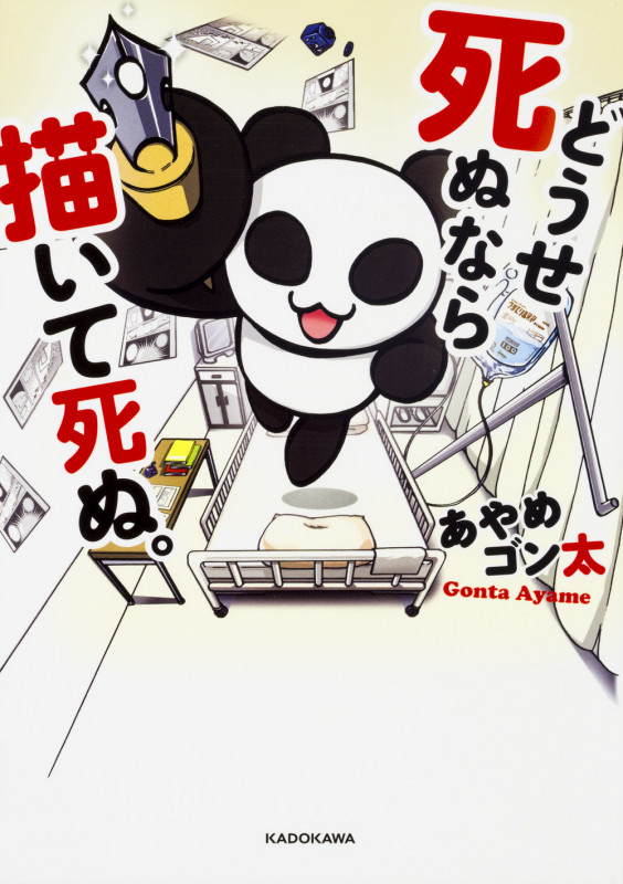 どうせ死ぬなら描いて死ぬ。 コミックエッセイ (メディアファクトリーのコミックエッセイ)