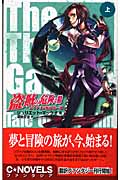盗賊の危険な賭 上 エイナリン物語第一部 (C★NOVELSファンタジア)