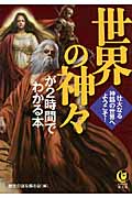 世界の神々が2時間でわかる本 壮大なる神話の世界へようこそ! (Kawade夢文庫 K864)