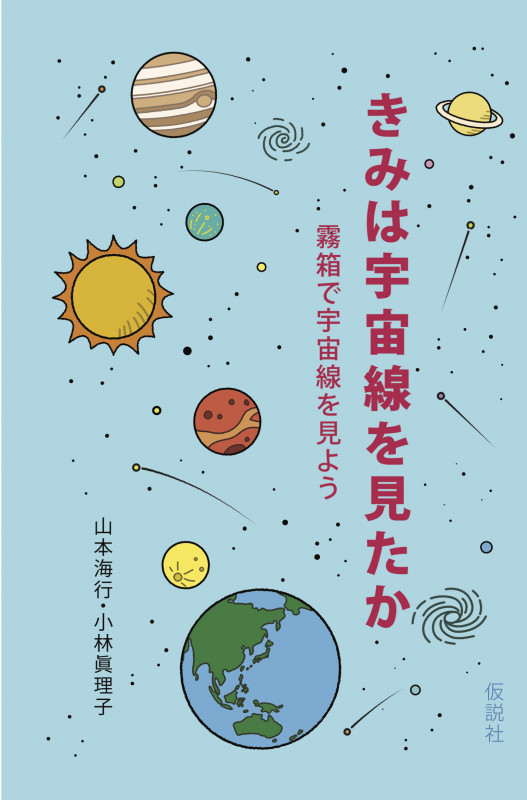 きみは宇宙線を見たか 霧箱で宇宙線を見よう