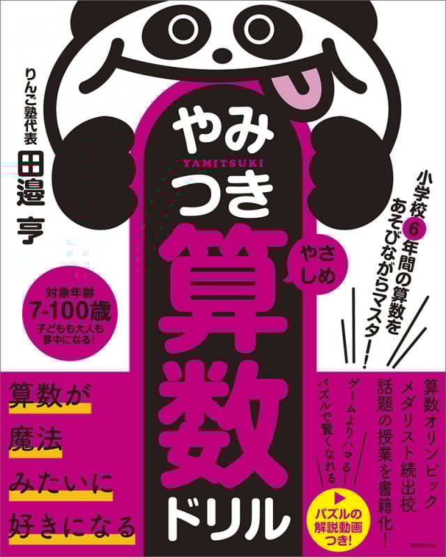 小学校6年間の算数をあそびながらマスター! やみつき算数ドリル やさしめ