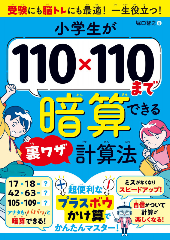 小学生が110×110まで暗算できる裏ワザ計算法
