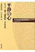 平静の心(オスラー博士講演集) 新訂増補版