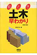 絵とき 土木早わかり