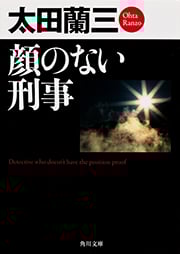 顔のない刑事 (角川文庫)