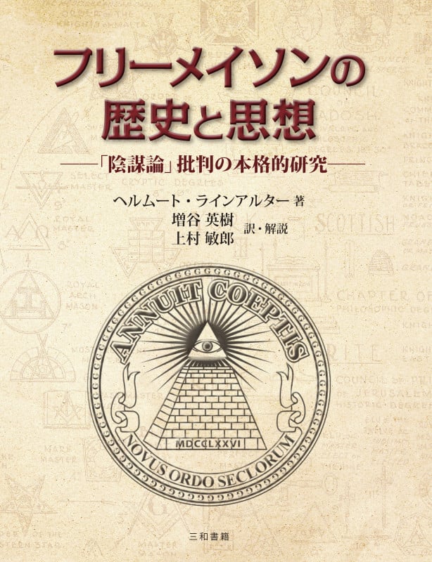 フリーメイソンの歴史と思想 「陰謀論」批判の本格的研究
