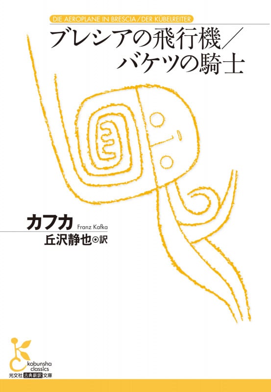 ブレシアの飛行機/バケツの騎士 (古典新訳文庫)