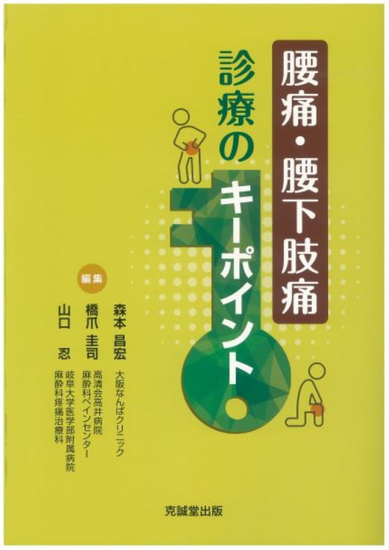 腰椎椎間板内治療のすべて―的確な診断と最適な治療を求めて 腰椎椎間板内治療のすべて ~的確な診断と最適な治療を求めて