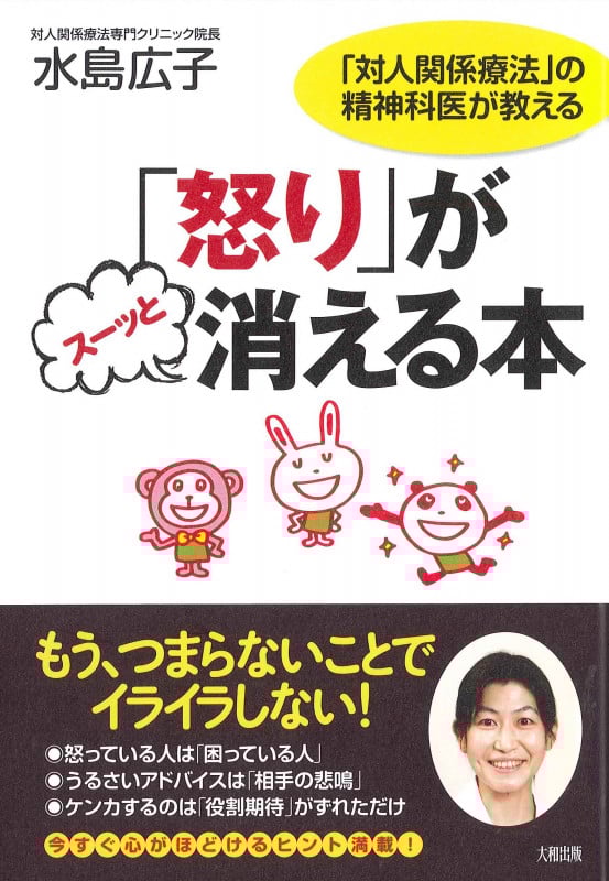 「怒り」がスーッと消える本 「対人関係療法」の精神科医が教える