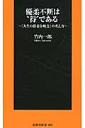 優柔不断は“得”である 「人生の損益分岐点」の考え方 (扶桑社新書)