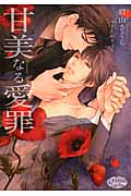 甘美なる愛罪 (プリズム文庫)