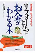 リフォームにかかるお金がわかる本 (’10~11年版)の詳細を見る