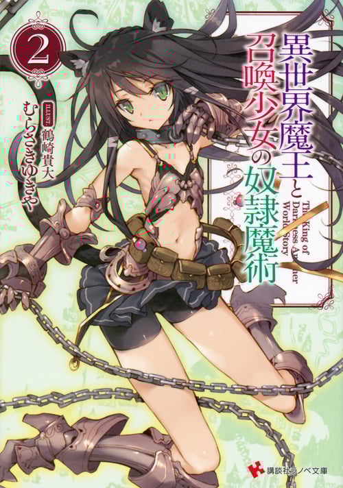異世界魔王と召喚少女の奴隷魔術2 (講談社ラノベ文庫)