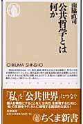 公共哲学とは何か (ちくま新書)