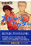 スポーツドクター (集英社文庫(日本))