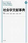 縮刷版 社会学文献事典