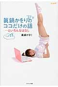 眞鍋かをりのココだけの話...といろんなはなし