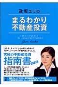 逢坂ユリのまるわかり不動産投資