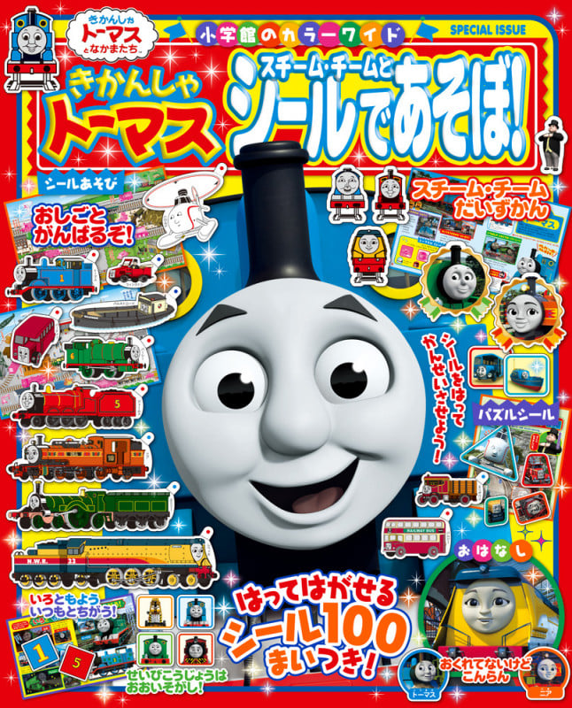 きかんしゃトーマス スチーム・チームとシールであそぼ! (カラーワイド)