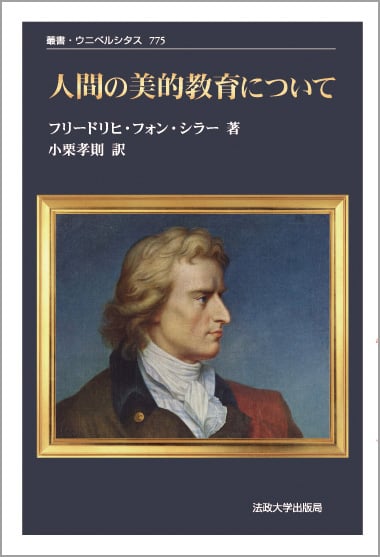 人間の美的教育について 新装版 (叢書・ウニベルシタス 775)