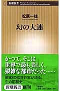 幻の大連 (新潮新書)
