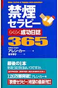 禁煙セラピー らくらく成功日誌365 (ムックの本)