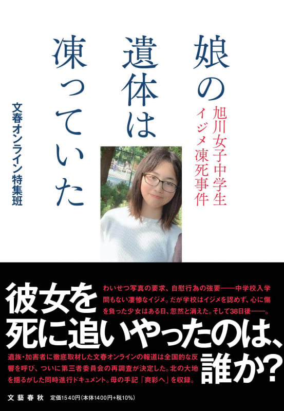 娘の遺体は凍っていた 旭川女子中学生イジメ凍死事件の詳細を見る