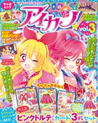 アイカツ! カラーワイドコミックス (vol.3) (ちゃおムック)
