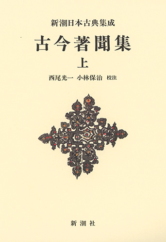新潮日本古典集成〈新装版〉 古今著聞集(上) (新潮日本古典集成)