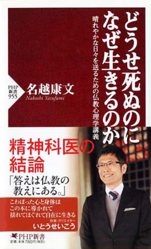 どうせ死ぬのになぜ生きるのか 晴れやかな日々を送るための仏教心理学講義 (PHP新書)