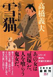 雪猫 鬼悠市 風信帖 (文春文庫)の詳細を見る
