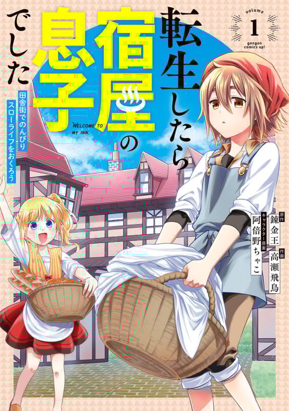転生したら宿屋の息子でした 田舎街でのんびりスローライフをおくろう (volume1) (ガンガンC)