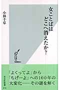 女ことばはどこへ消えたか? (光文社新書)