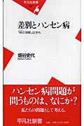 差別とハンセン病 「柊の垣根」は今も (平凡社新書)