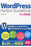 WordPress Perfect GuideBook 3.x対応版