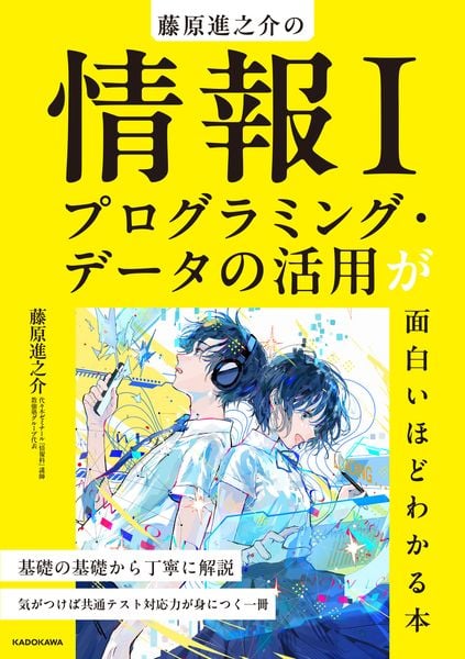 藤原進之介の 情報I プログラミング・データの活用が面白いほどわかる本