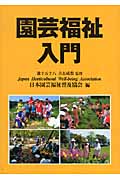 園芸福祉入門