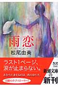 雨恋 (新潮文庫)
