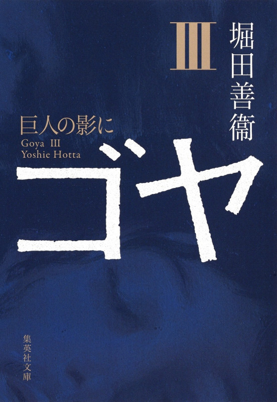 ゴヤ (3) (集英社文庫)