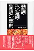 動詞・形容詞・副詞の事典