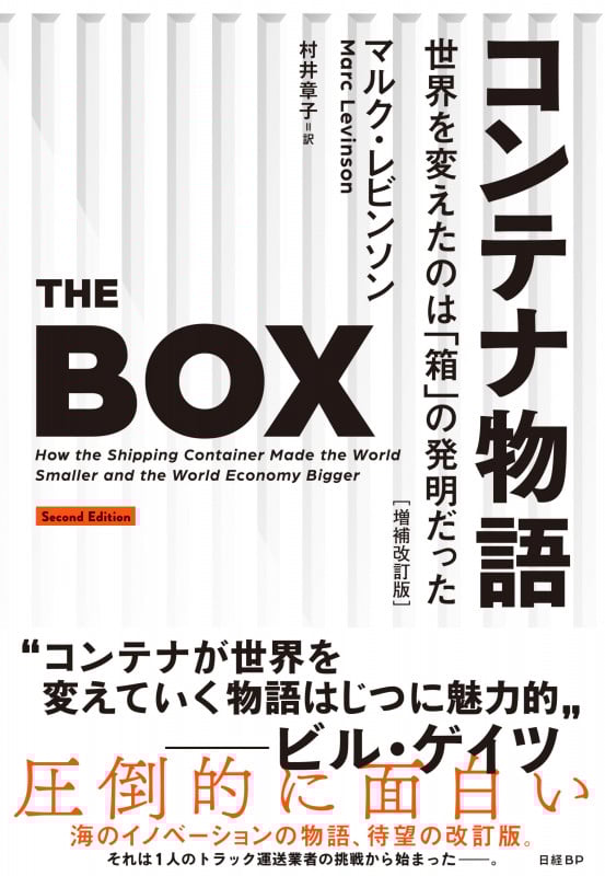 コンテナ物語 増補改訂版 世界を変えたのは「箱」の発明だった