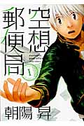 空想郵便局 (1) (マッグガーデンCビーツ)